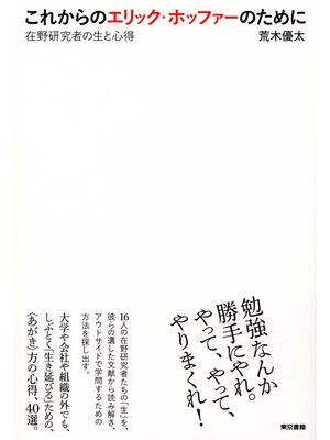 cover image of これからのエリック・ホッファーのために　在野研究者の生と心得